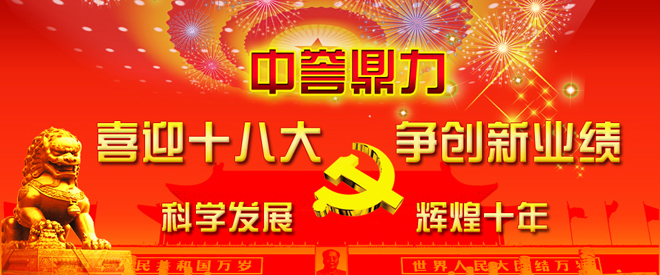 新鄉(xiāng)鼎力熱烈慶祝中共產(chǎn)黨十八大隆重召開