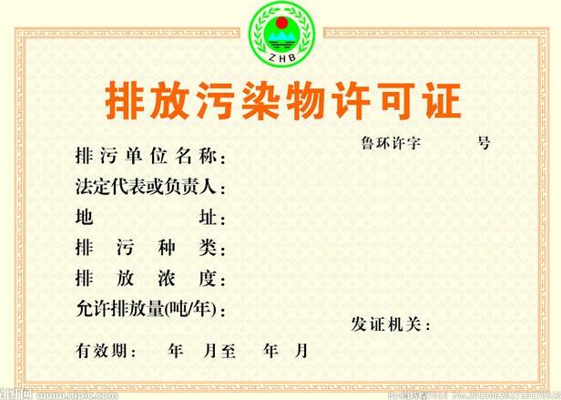 排污許可證